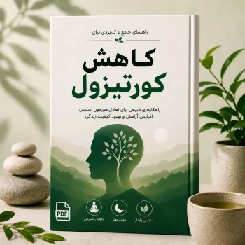 کاهش کورتیزول