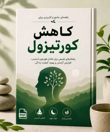 کاهش کورتیزول