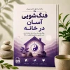 فنگشویی آسان در خانه
