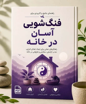 فنگ‌شویی آسان در خانه