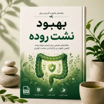 بهبود نشت روده